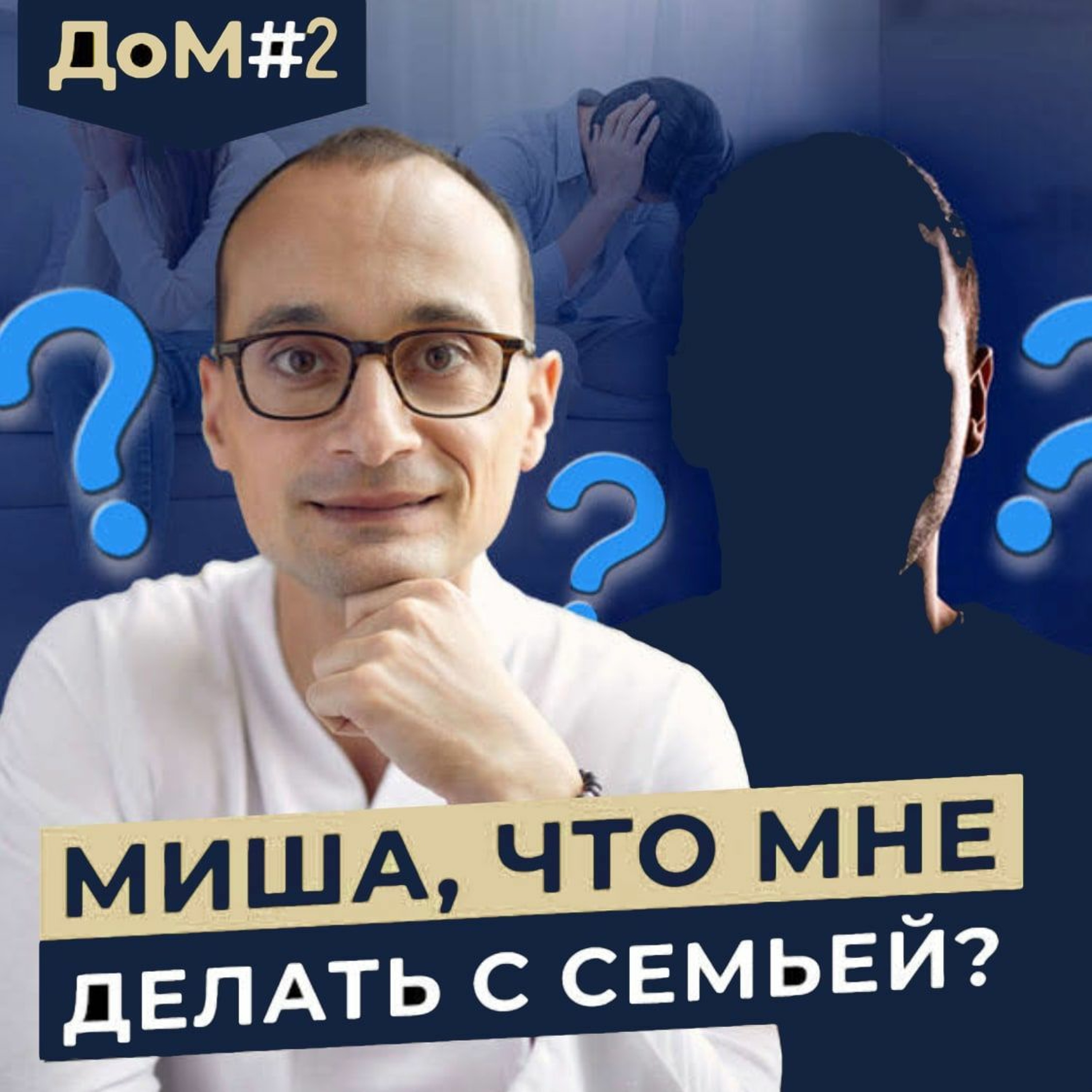 ДоМ 2.  Как Алексея душит семья, с которой он уже не живет? episode artwork
