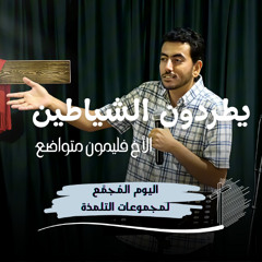 يطردون الشياطين | الأخ فليمون متواضع