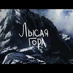 ANDROMEDA - Лысая гора