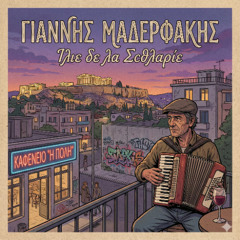 Γιάννης Μαδερφάκης - Ιλιε δε λα Σcθλαριε (Romanian Version)