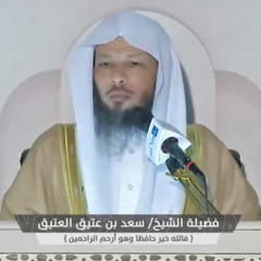 ‎⁨تأملات في آيات بعنوان وإن الدار الآخرة لهي الحيوان لفضيلة الشيخ سعد  العتيق ⁩.m4a