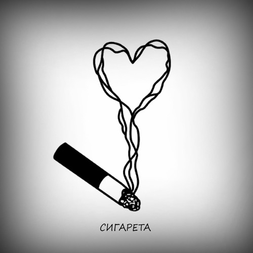 Ilu Сигарета (prod. by dvrk)
