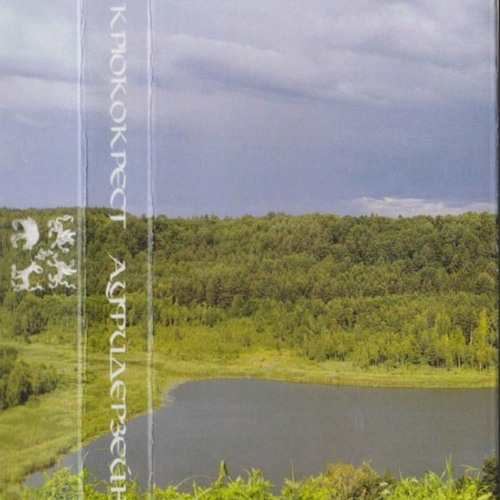 Крюкокрест - Неуют