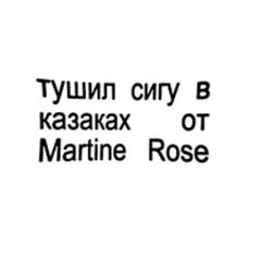 sheggan - martine rose (madk1d, greyrock, tewiq cover)