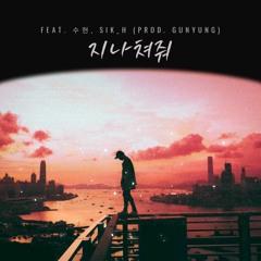 지나쳐줘 - Feat. TN S.h, Sik_h (Prod. GUNYUNG)