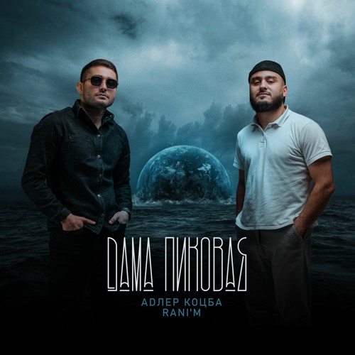 NEW! Адлер Коцба , RANI'M - Дама Пиковая (2022)