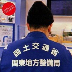 秋波 Presents : " qiūbō with Chillbros " w/dropp - 国土交通省関東地方整備局