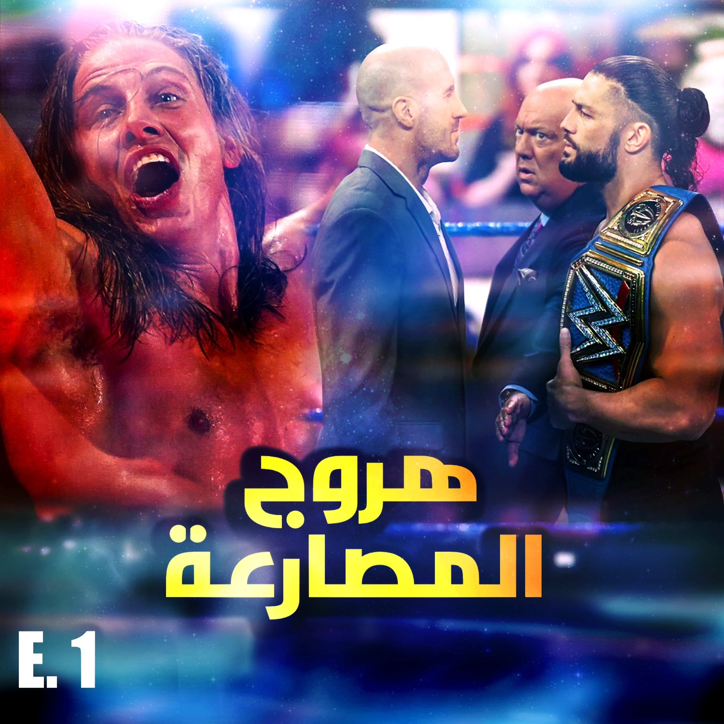 هروج المصارعة - الحلقة ١ episode artwork
