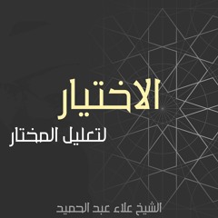 1.الاختيار لتعليل المختار | كتاب الطهاره | فرائض الوضوء | سننه |مستحباته