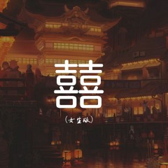 等什么君 - 囍 (女生版)「她笑着哭来着，你猜她怎么笑着哭来着」【動態歌詞/pīn yīn gē cí】