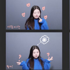 Love-릴러말즈 (cover by 서영)