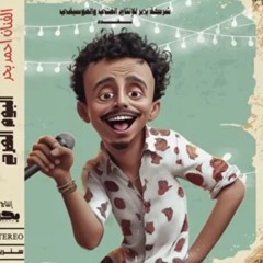 حبيبي لو زعلان البحر هناك ملين