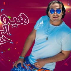 مهرجان " هيه الى حبيبتى " كلمات - غناء - توزيع محمد مساهل 2020