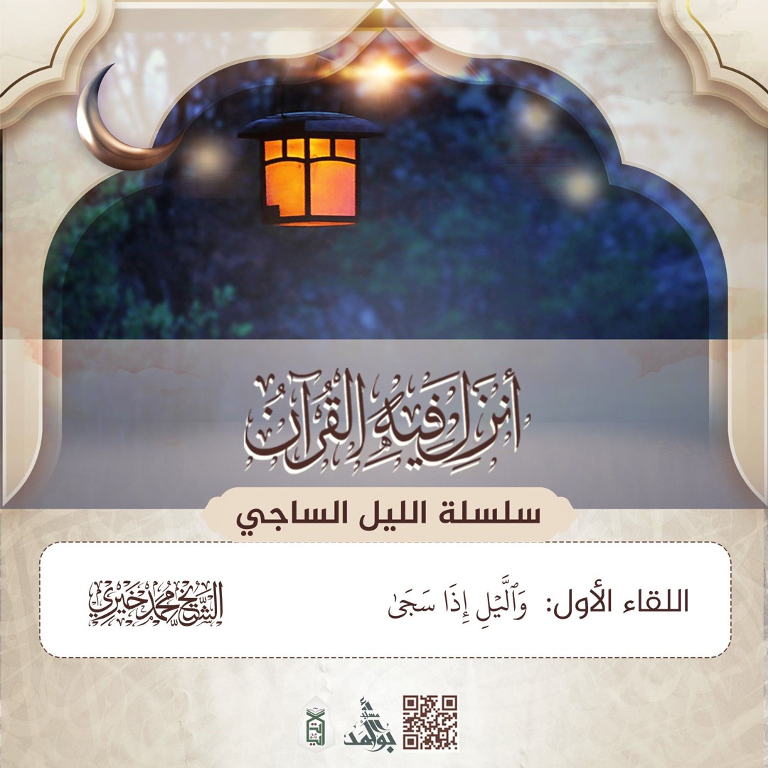 والليل إذا سجى | سلسلة الليل الساجي | رمضان 1446 هـ