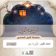 والليل إذا سجى | سلسلة الليل الساجي | رمضان 1446 هـ