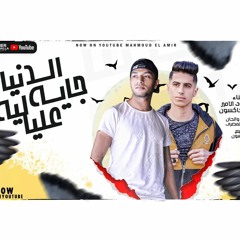 مهرجان الدنيا جيا ليه عليا محمود الامير وحسن جاكسون