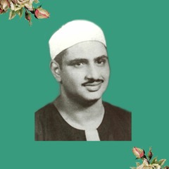 يَا أَيُّهَا النَّاسُ كُلُوا مِمَّا فِي الْأَرْضِ حَلَالًا طَيِّبًا || محمد صديق المنشاوي