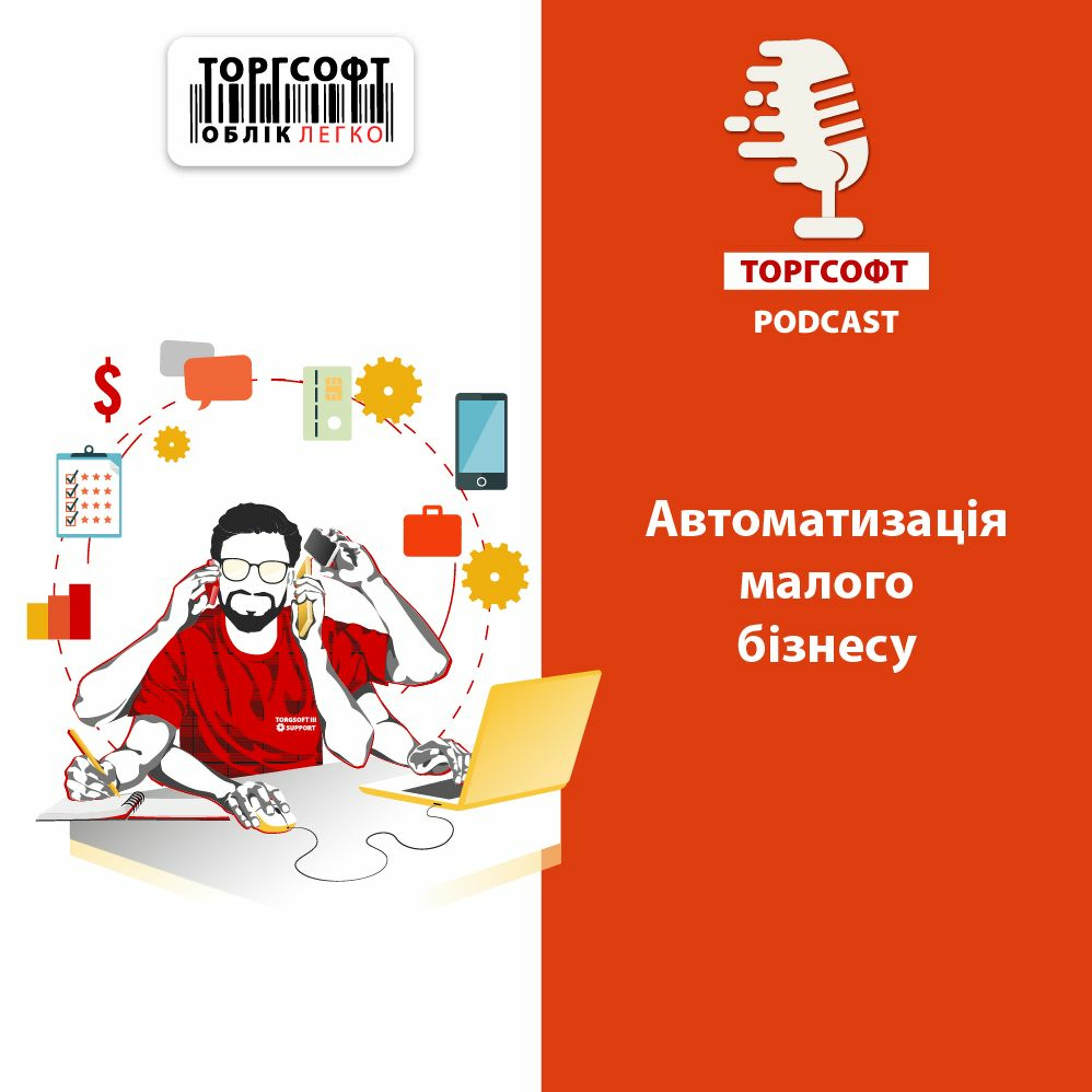 Автоматизація малого бізнесу: як управляти магазином самому? episode artwork