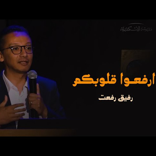 القداس أيقونة لاهوتية: ارفعـوا قلوبكم | رفيق رفعت