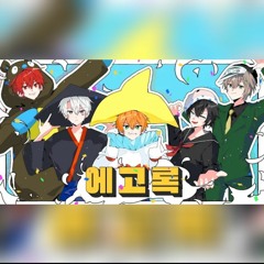 RE:REVOLUTION(리:레볼루션) 에고록(エゴロック) Korean Cover MV
