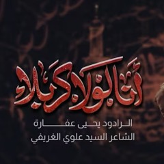 أنا لولا كربلا | يحيى عفارة
