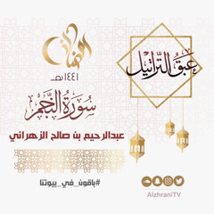 الليلة السادسة والعشرون | سورة النجم | القارئ عبدالرحيم الزهراني.