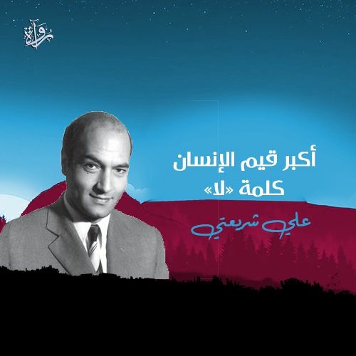 أكبر قيم الإنسان كلمة "لا" - علي شريعتي