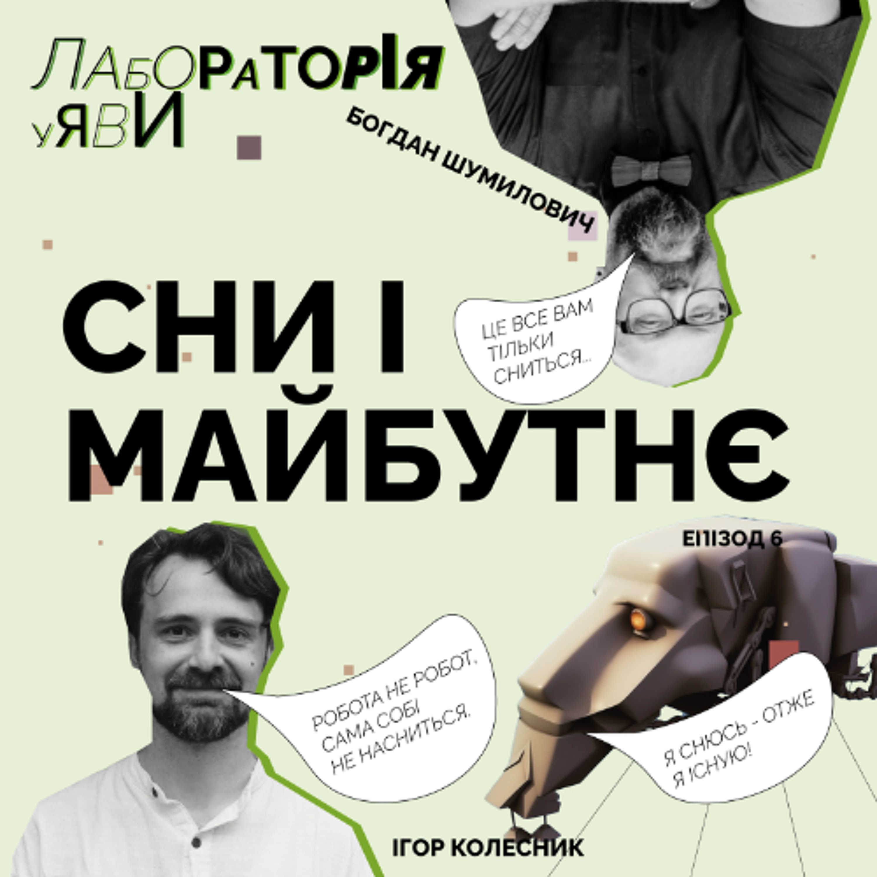 Сни і майбутнє