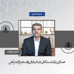 صدای بازنشستگان در خیابان و استمرار اعتراض