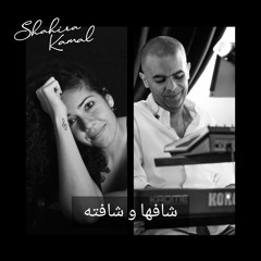 شافها و شافته - Shafha We Shafeto