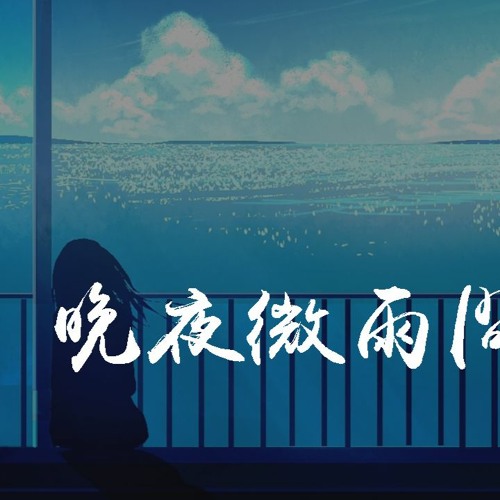 镜予歌 & 陈亦洺 & 喧笑 - 晚夜微雨问海棠「爱恨此消彼长，停步回望 我陪你同往」【動態歌詞/pīn yīn gē cí】