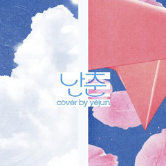 예준 - 난춘