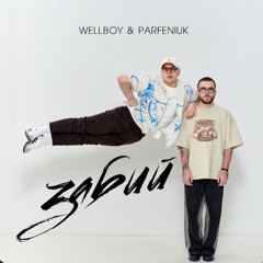 Забий (slowed & reverb) Parfeniuk & Wellboy