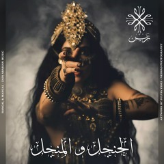 Hangal & Mangal - الحنجل و المنجل - Zain Arabian Music