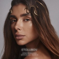 Притяжение (Official Remix)