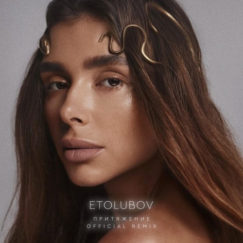 Притяжение (Official Remix)