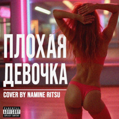 Namine Ritsu Eve AI -  Плохая Девочка (Vintage Cover)