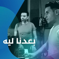 Mohamady - Baedna Leh (Cover) محمدي - بعدنا ليه كلمات جديدة