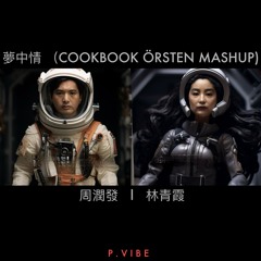 夢中情 (COOKBOOK ÖRSTEN MASHUP)  l  周潤發 . 林青霞