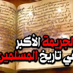 11 - الجريمة الأكبر في تاريخ المسلمين(مقتل عثمان بن عفان) - قصة الفتنة الكبرى- د / راغب السرجاني