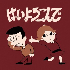 はいよろこんで  - 菅生健人 （Hai Yorokonde） こっちのけんと