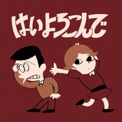 はいよろこんで  こっちのけんと - 菅生健人 （Hai Yorokonde）