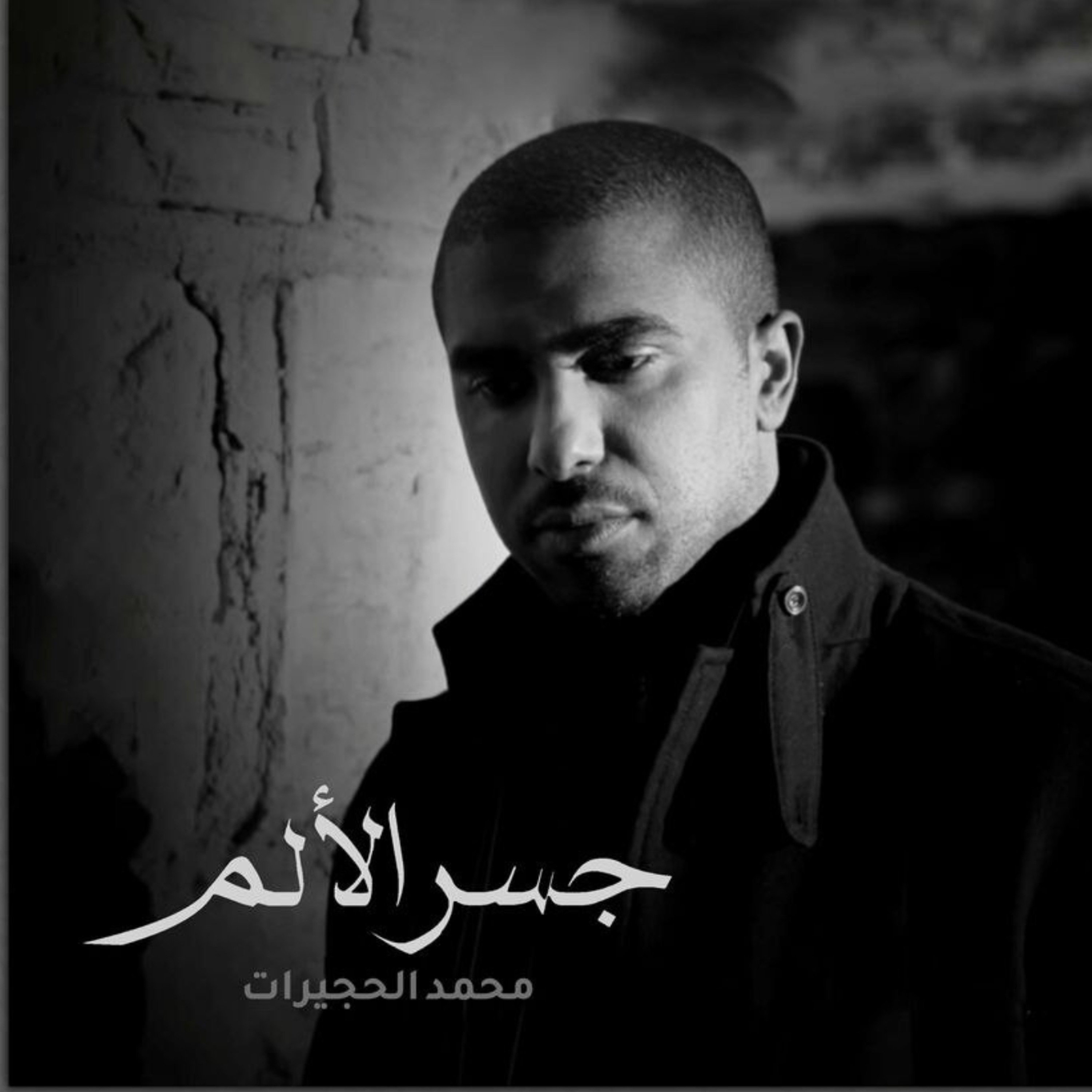 جسر الألم | محمد الحجيرات