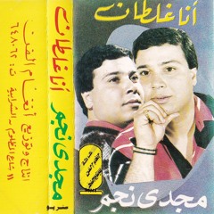 Ana Ghaltan/انا غلطان