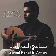 Samai Rahat El-Arwah (2020) | سماعي راحة الأرواح