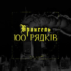 100 рядків