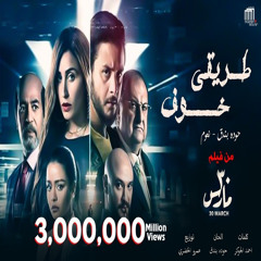 طريقي خوف ( اللى كان عامل حبيبي بان وطلع كداب ) [feat. نعوم]