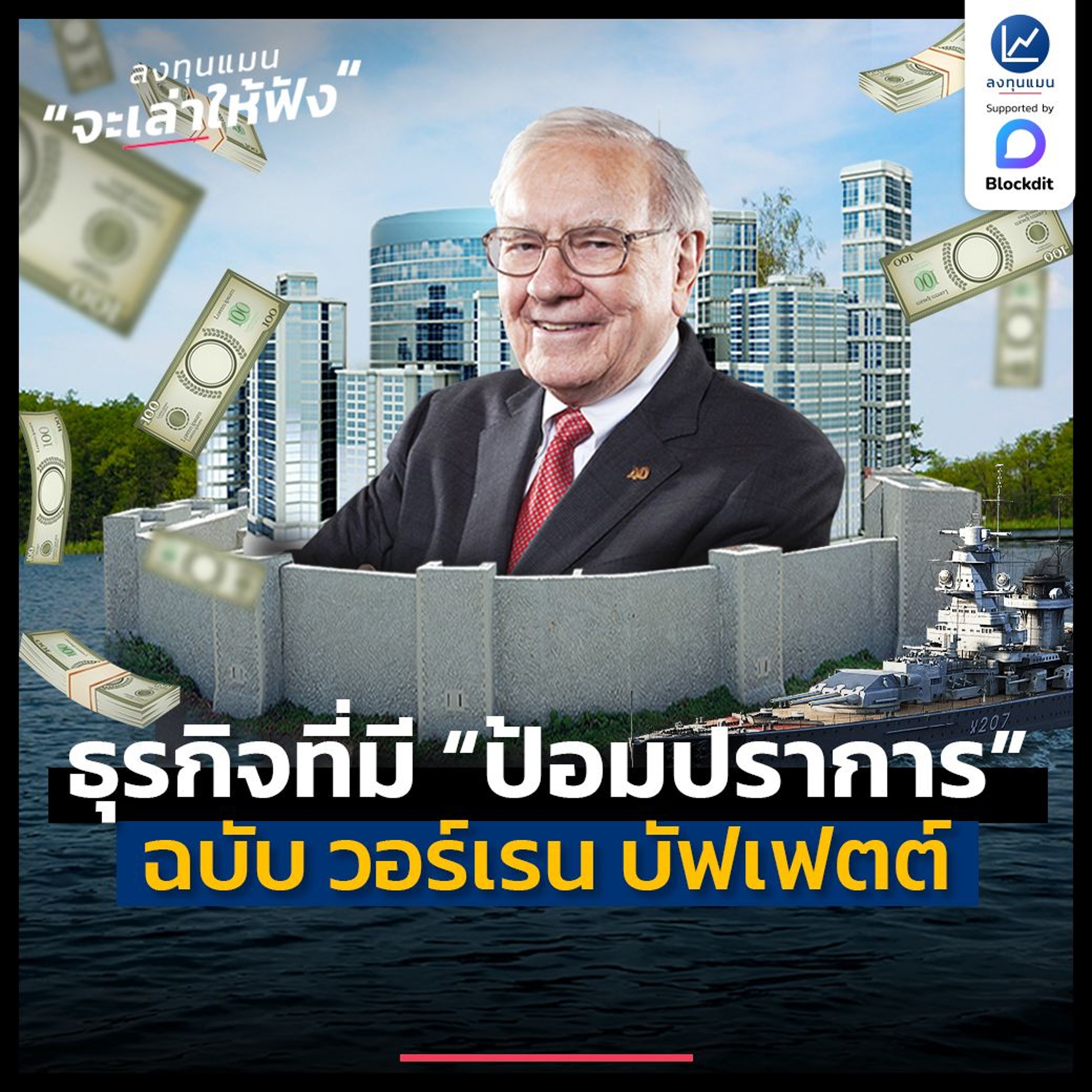 มองหาธุรกิจที่มี “ป้อมปราการทางธุรกิจ (Moat)” ฉบับ วอร์เรน บัฟเฟตต์ | ลงทุนแมนจะเล่าให้ฟัง
