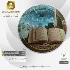 القارئ  عكاشة كميني - ويرجوا رحمة ربه - برواية خلف عن حمزة