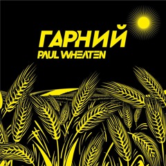 Гарний. Vinyl only.